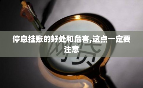停息挂账的好处和危害,这点一定要注意