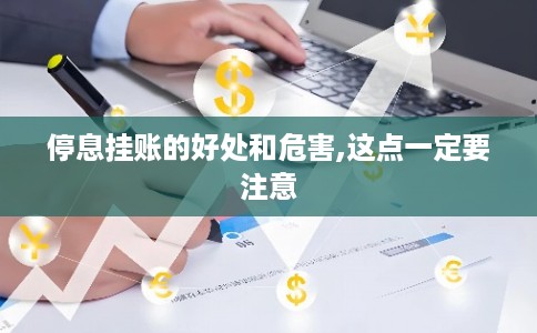 停息挂账的好处和危害,这点一定要注意