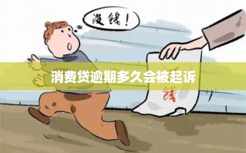 消费贷逾期多久会被起诉