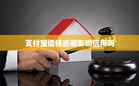 支付宝借钱逾期影响信用吗