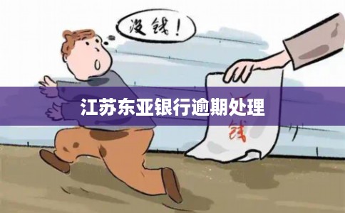 江苏东亚银行逾期处理
