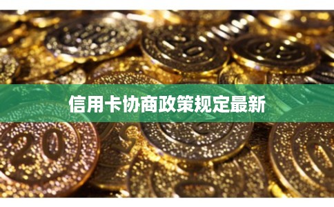 信用卡协商政策规定最新