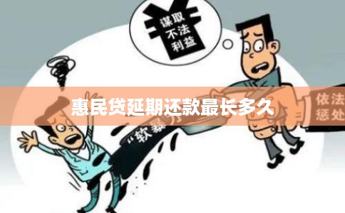 惠民贷延期还款最长多久