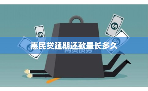 惠民贷延期还款最长多久