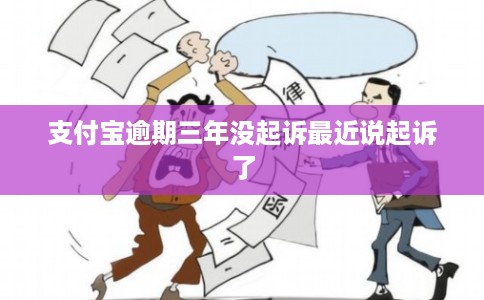 支付宝逾期三年没起诉最近说起诉了