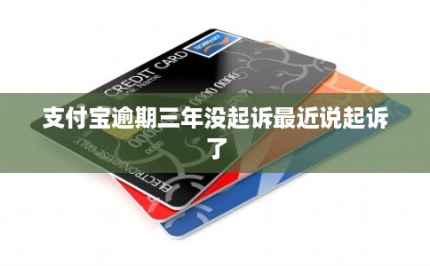 支付宝逾期三年没起诉最近说起诉了