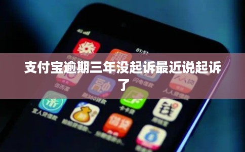 支付宝逾期三年没起诉最近说起诉了