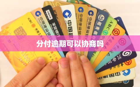 分付逾期可以协商吗