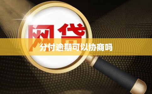 分付逾期可以协商吗