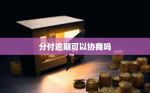 分付逾期可以协商吗