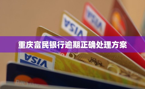 重庆富民银行逾期正确处理方案