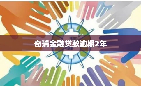 奇瑞金融贷款逾期2年