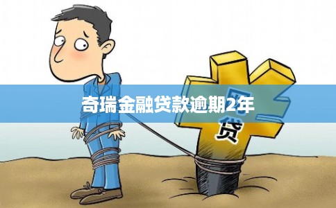 奇瑞金融贷款逾期2年