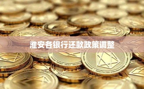 淮安各银行还款政策调整