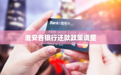 淮安各银行还款政策调整