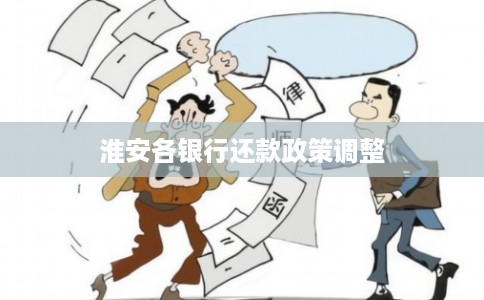 淮安各银行还款政策调整