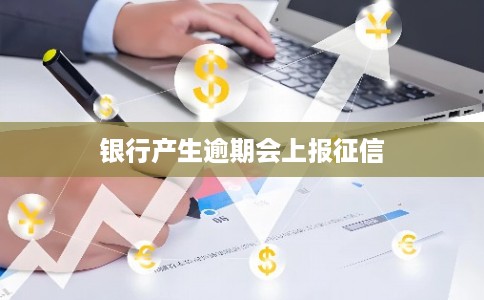银行产生逾期会上报征信