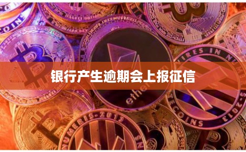银行产生逾期会上报征信
