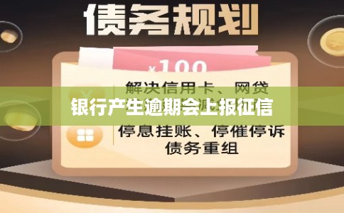 银行产生逾期会上报征信