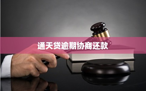 通天贷逾期协商还款