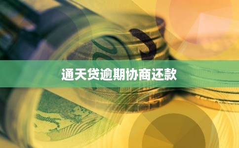 通天贷逾期协商还款