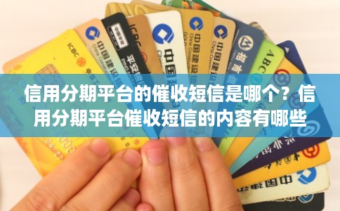 信用分期平台的催收短信是哪个？信用分期平台催收短信的内容有哪些？