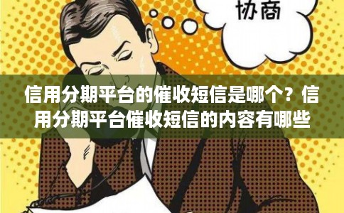 信用分期平台的催收短信是哪个？信用分期平台催收短信的内容有哪些？