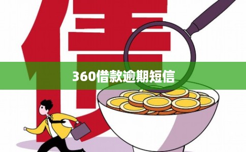 360借款逾期短信