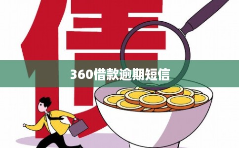 360借款逾期短信