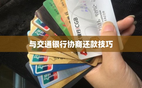 与交通银行协商还款技巧
