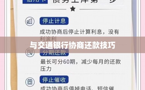 与交通银行协商还款技巧