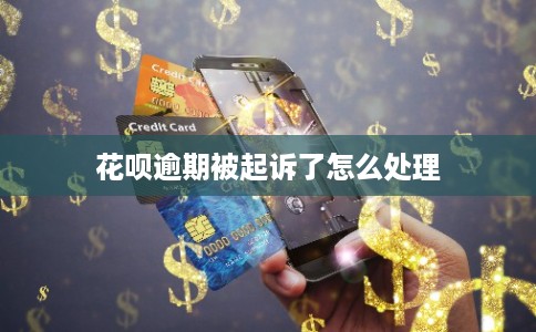 花呗逾期被起诉了怎么处理