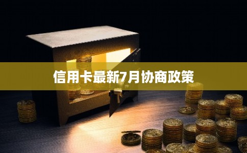 信用卡最新7月协商政策