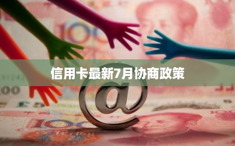 信用卡最新7月协商政策