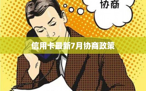 信用卡最新7月协商政策