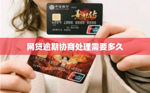 网贷逾期协商处理需要多久