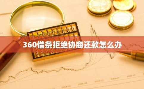 360借条拒绝协商还款怎么办