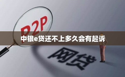 中银e贷还不上多久会有起诉