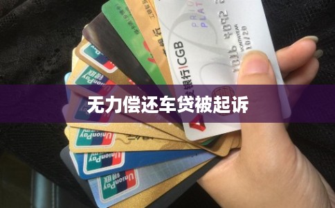 无力偿还车贷被起诉 无力偿还车贷被起诉