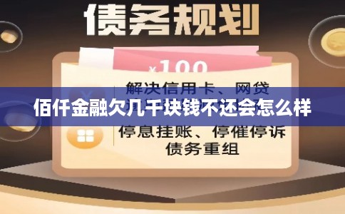 佰仟金融欠几千块钱不还会怎么样