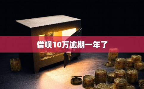 借呗10万逾期一年了