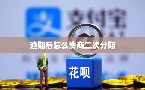 逾期后怎么协商二次分期