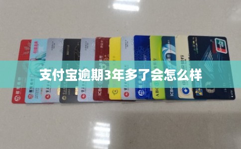 支付宝逾期3年多了会怎么样