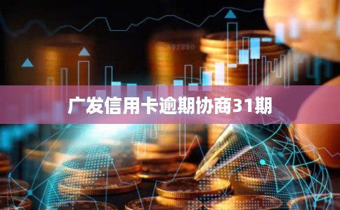 广发信用卡逾期协商31期