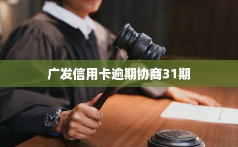 广发信用卡逾期协商31期