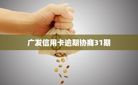 广发信用卡逾期协商31期