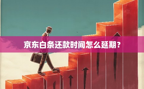 京东白条还款时间怎么延期？