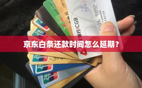 京东白条还款时间怎么延期？