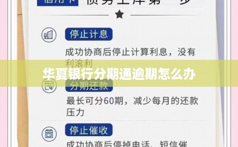 华夏银行分期通逾期怎么办