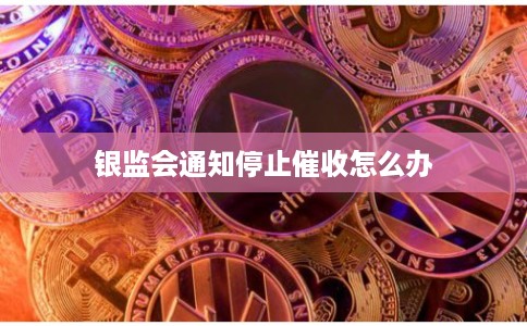 银监会通知停止催收怎么办